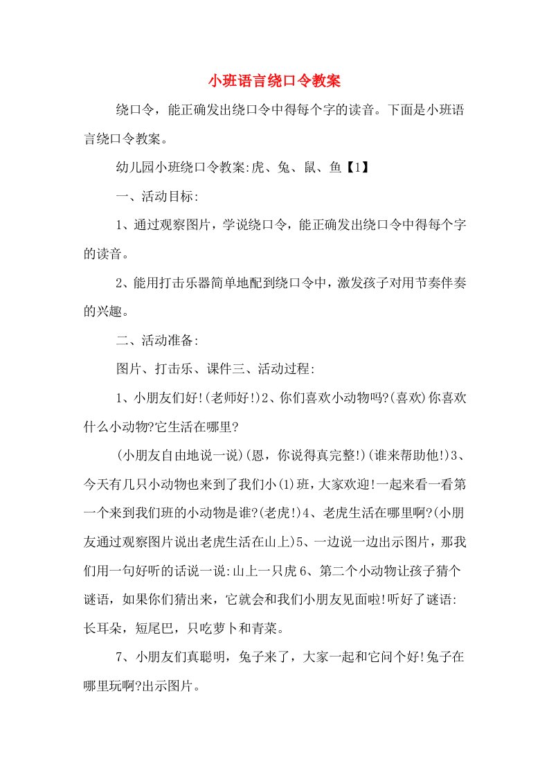 小班语言绕口令教案