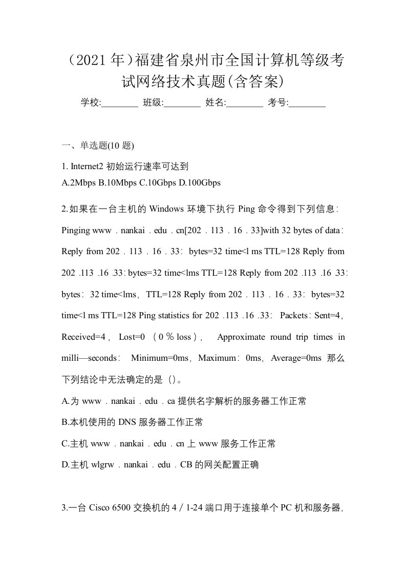 2021年福建省泉州市全国计算机等级考试网络技术真题含答案