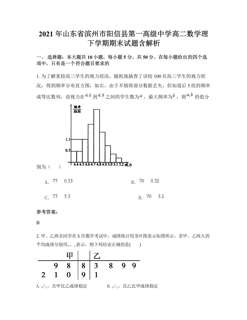 2021年山东省滨州市阳信县第一高级中学高二数学理下学期期末试题含解析