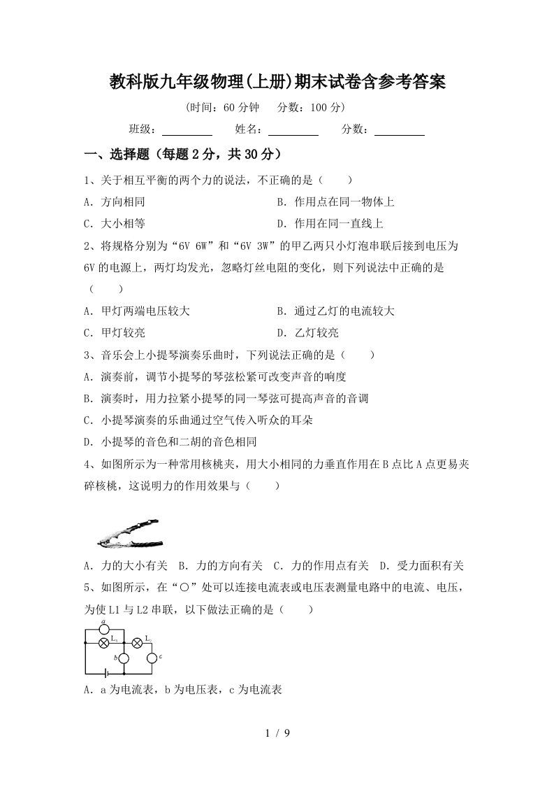 教科版九年级物理(上册)期末试卷含参考答案