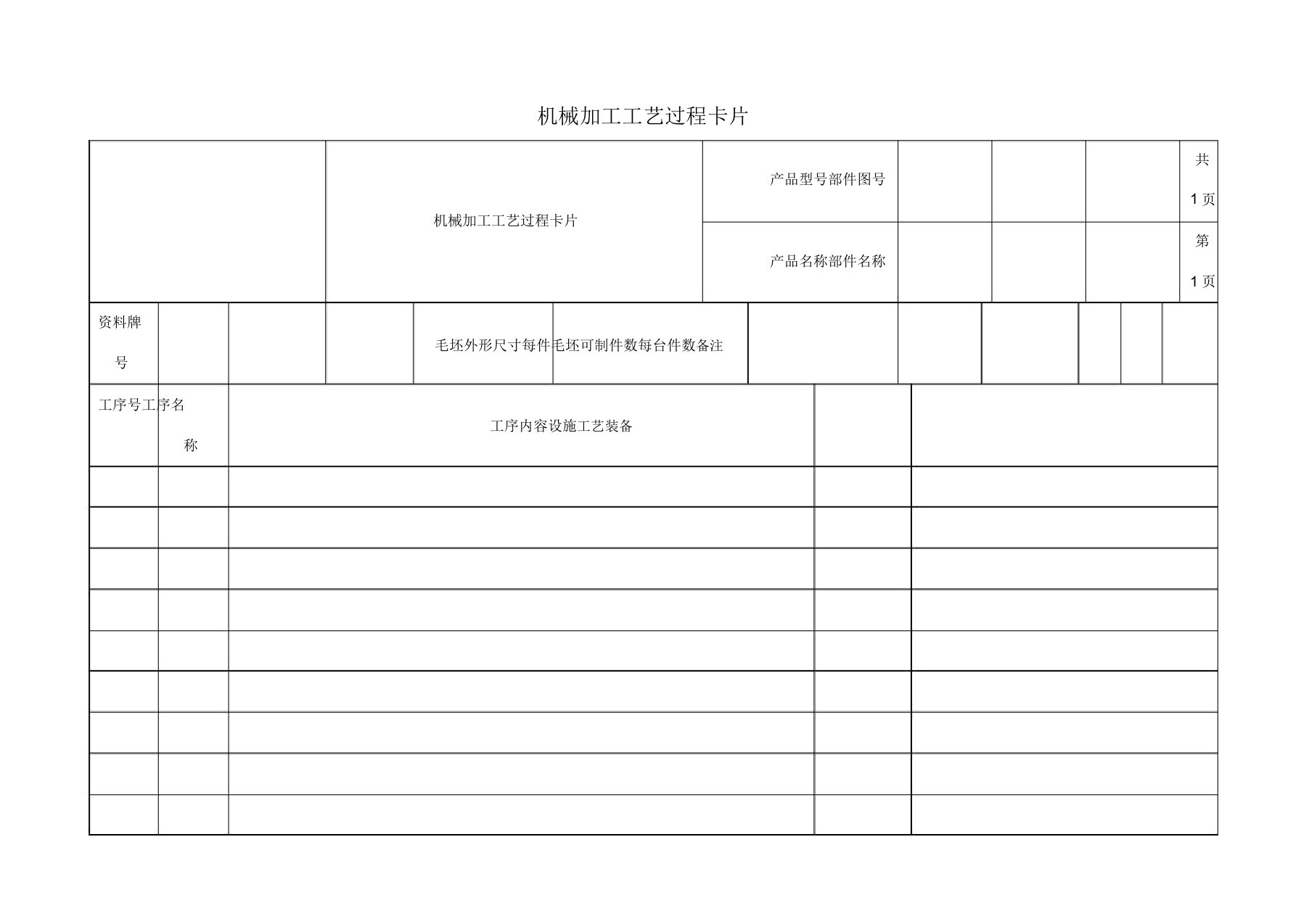 机械加工工艺卡片模板空白