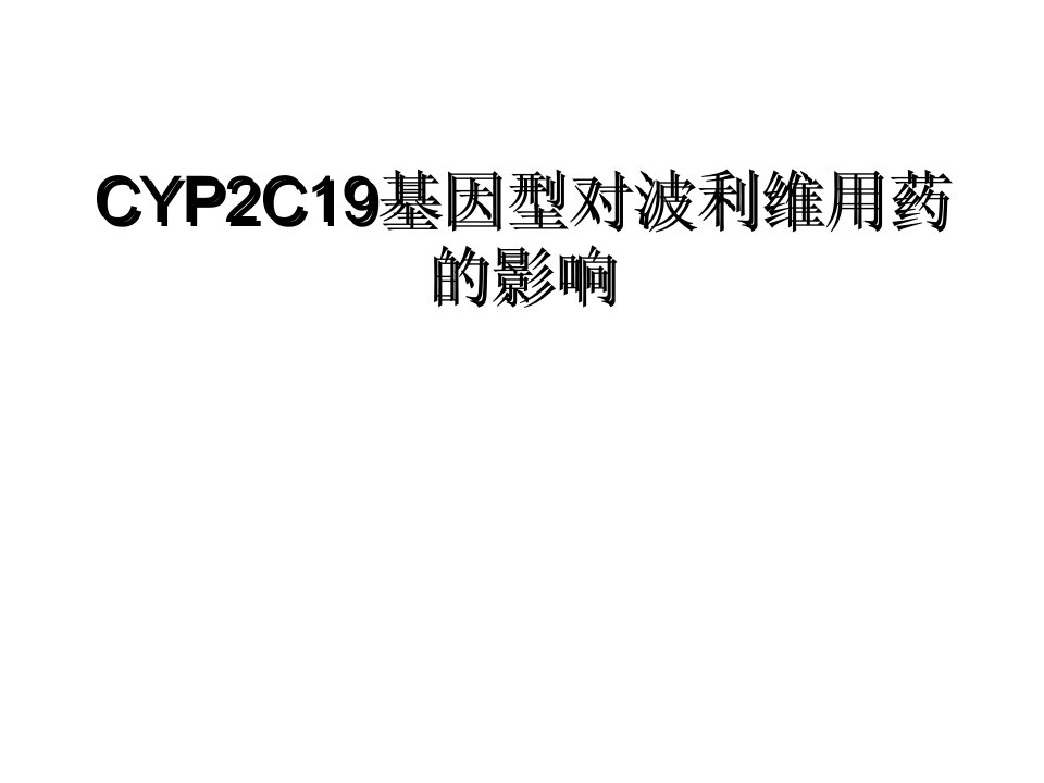 CYP2C19对波利维临床用药的影响