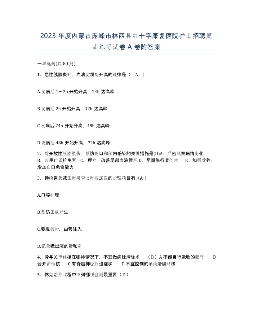 2023年度内蒙古赤峰市林西县红十字康复医院护士招聘题库练习试卷A卷附答案