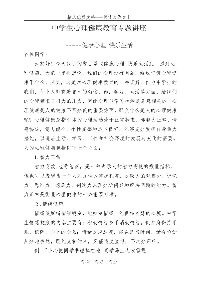 中学生心理健康教育专题讲座(共6页)