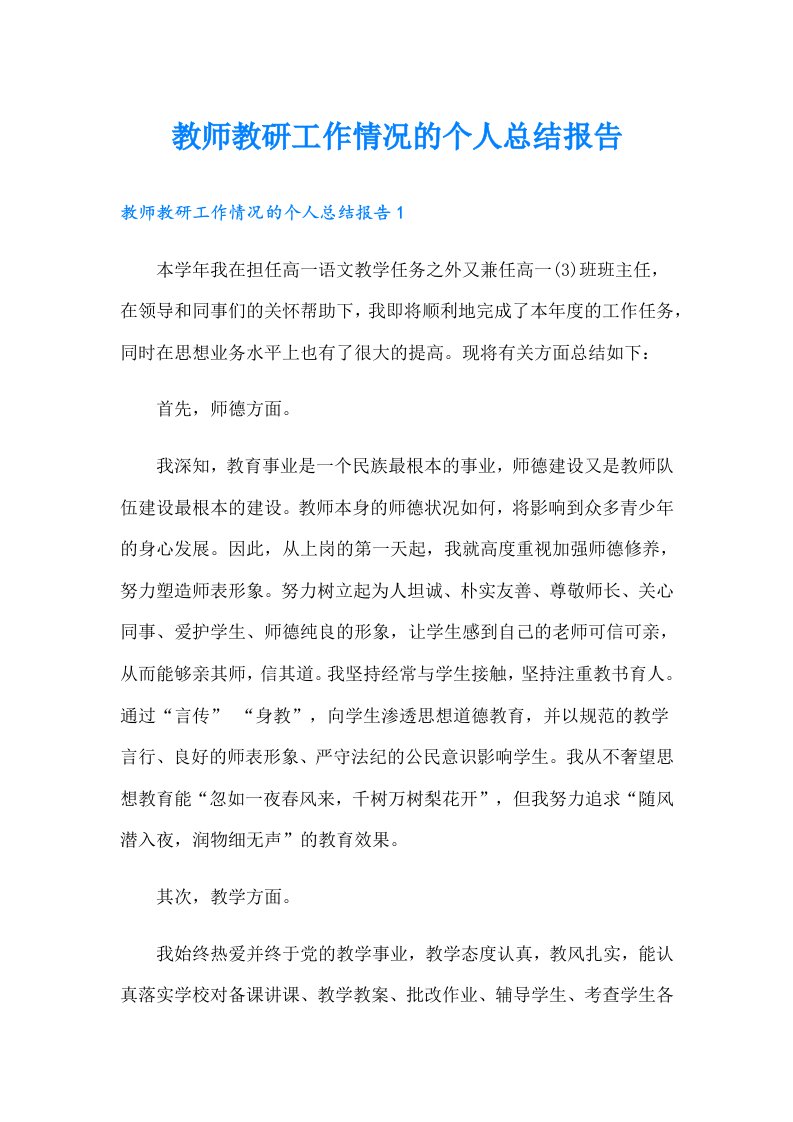 教师教研工作情况的个人总结报告