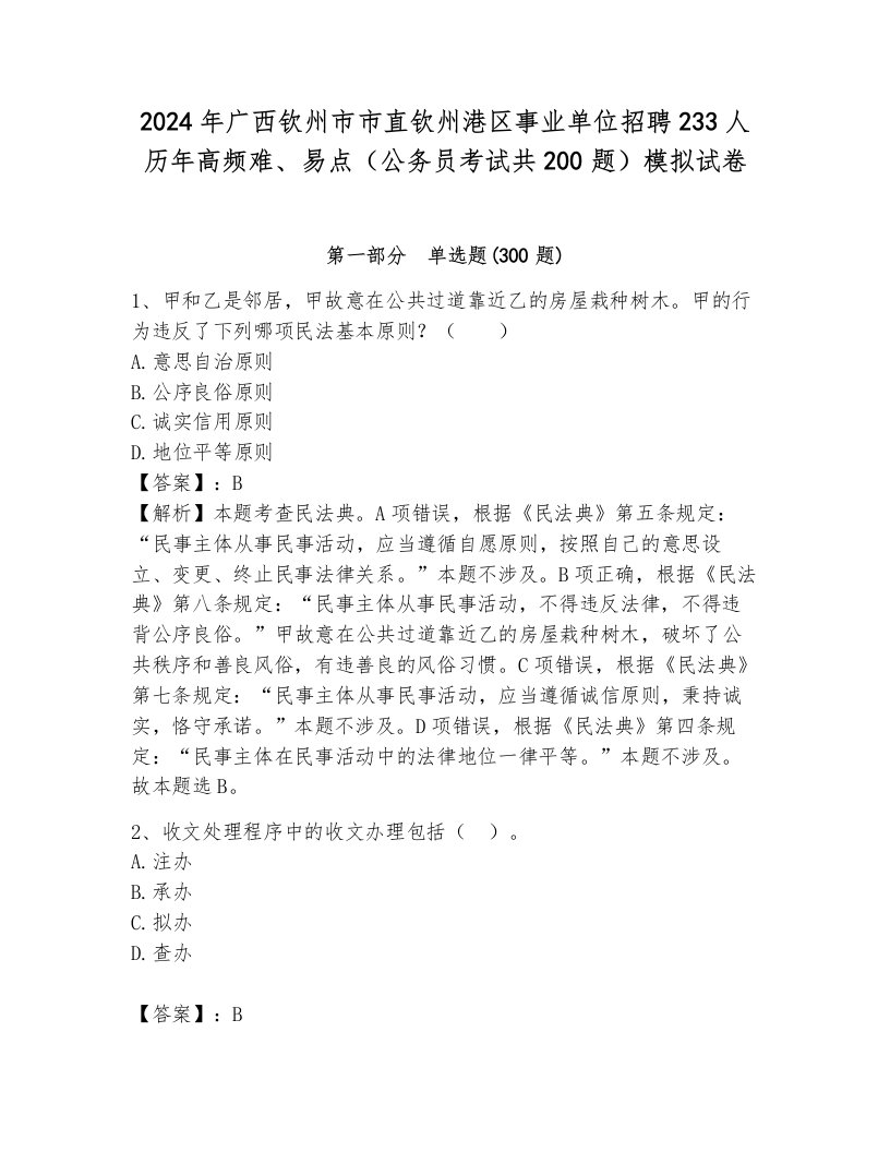 2024年广西钦州市市直钦州港区事业单位招聘233人历年高频难、易点（公务员考试共200题）模拟试卷带答案（夺分金卷）