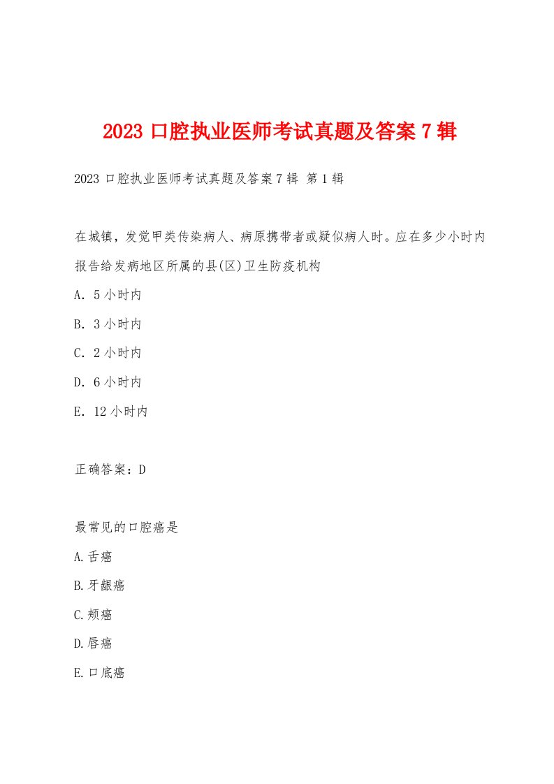 2023口腔执业医师考试真题及答案7辑