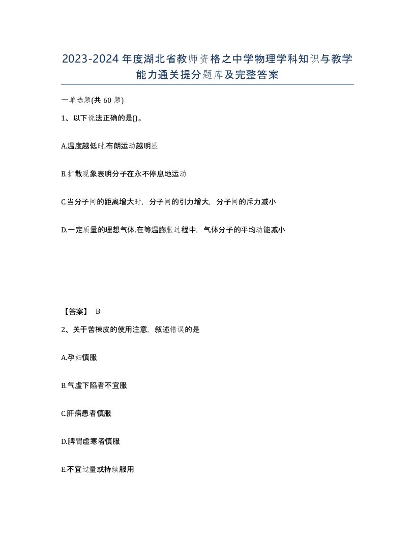 2023-2024年度湖北省教师资格之中学物理学科知识与教学能力通关提分题库及完整答案