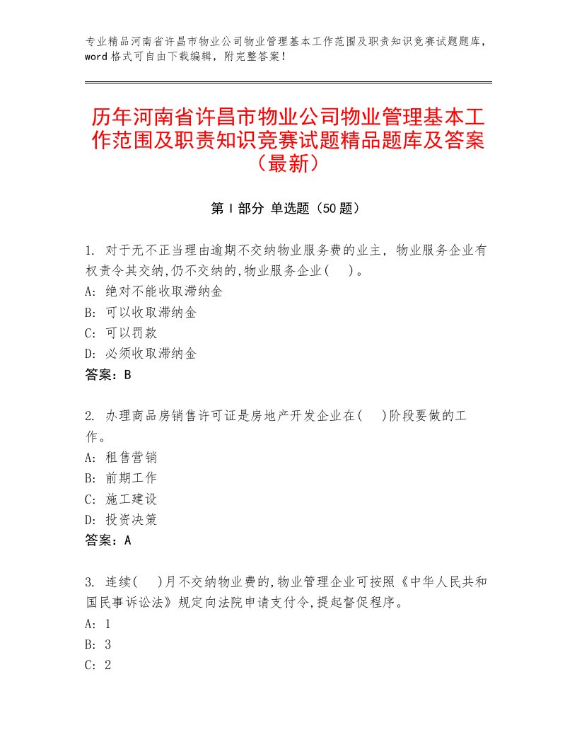 历年河南省许昌市物业公司物业管理基本工作范围及职责知识竞赛试题精品题库及答案（最新）