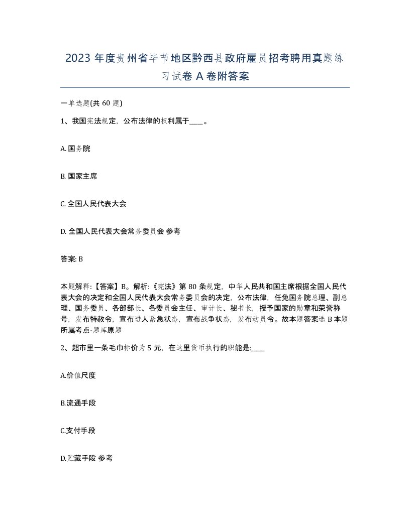 2023年度贵州省毕节地区黔西县政府雇员招考聘用真题练习试卷A卷附答案