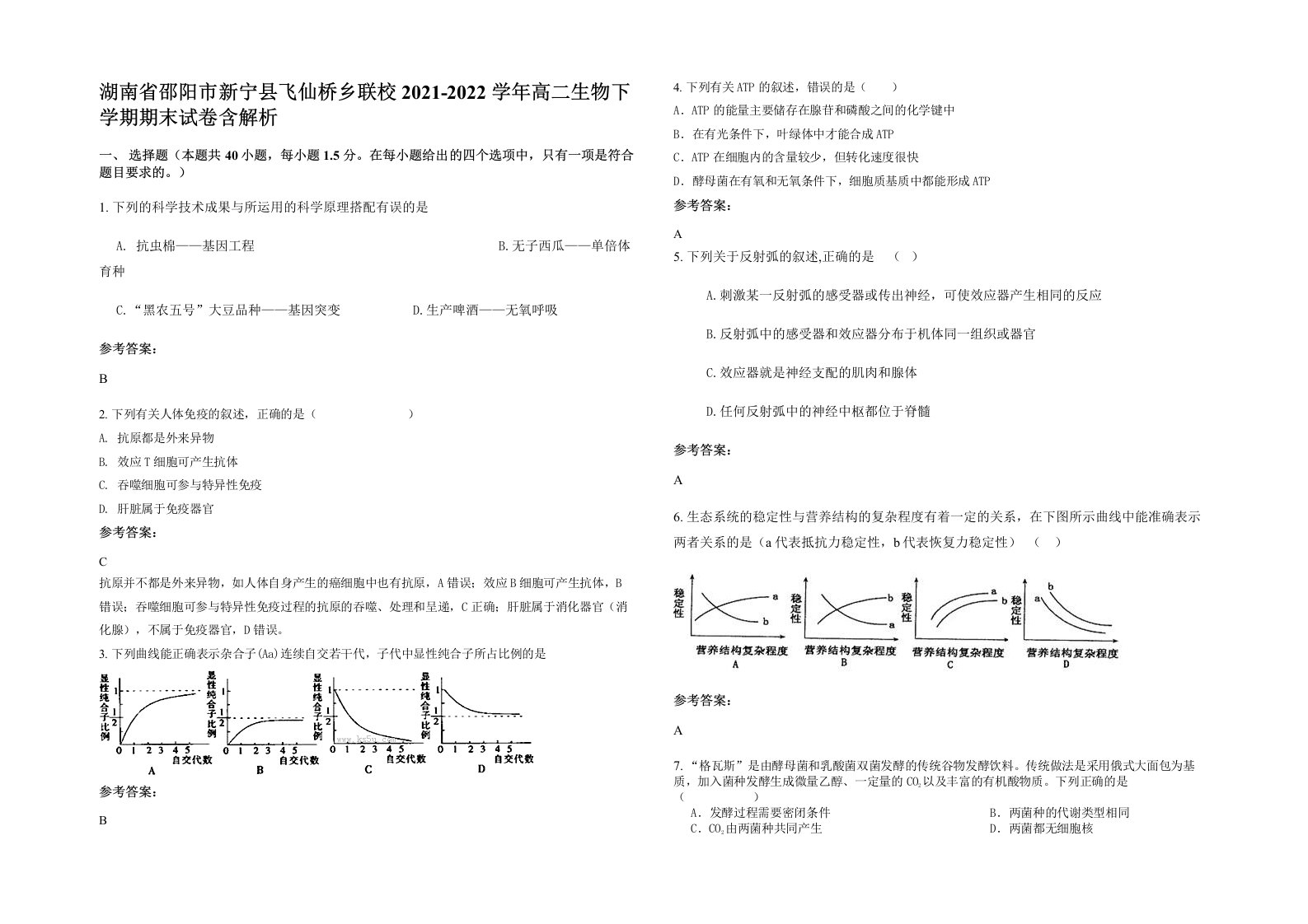 湖南省邵阳市新宁县飞仙桥乡联校2021-2022学年高二生物下学期期末试卷含解析