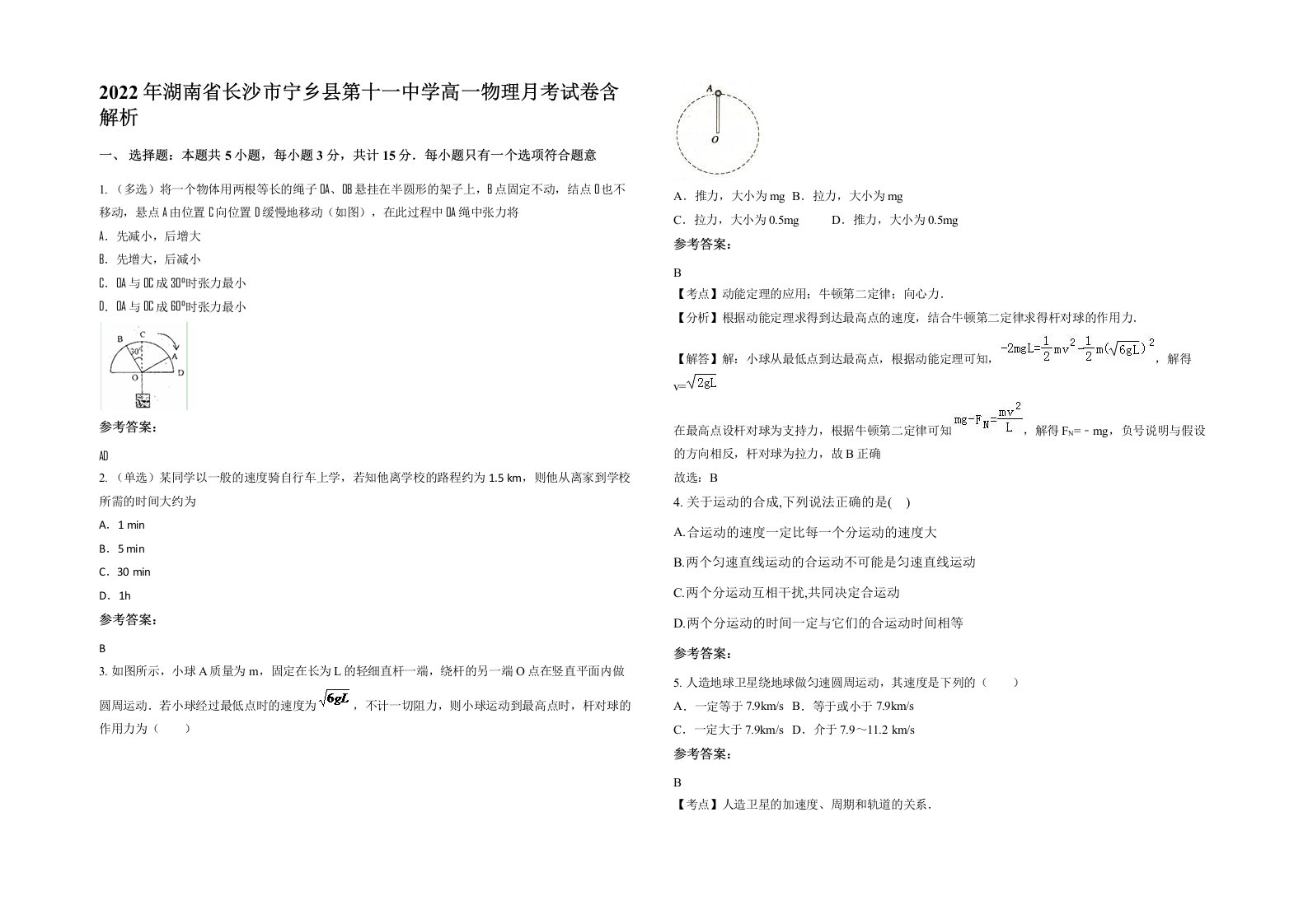 2022年湖南省长沙市宁乡县第十一中学高一物理月考试卷含解析