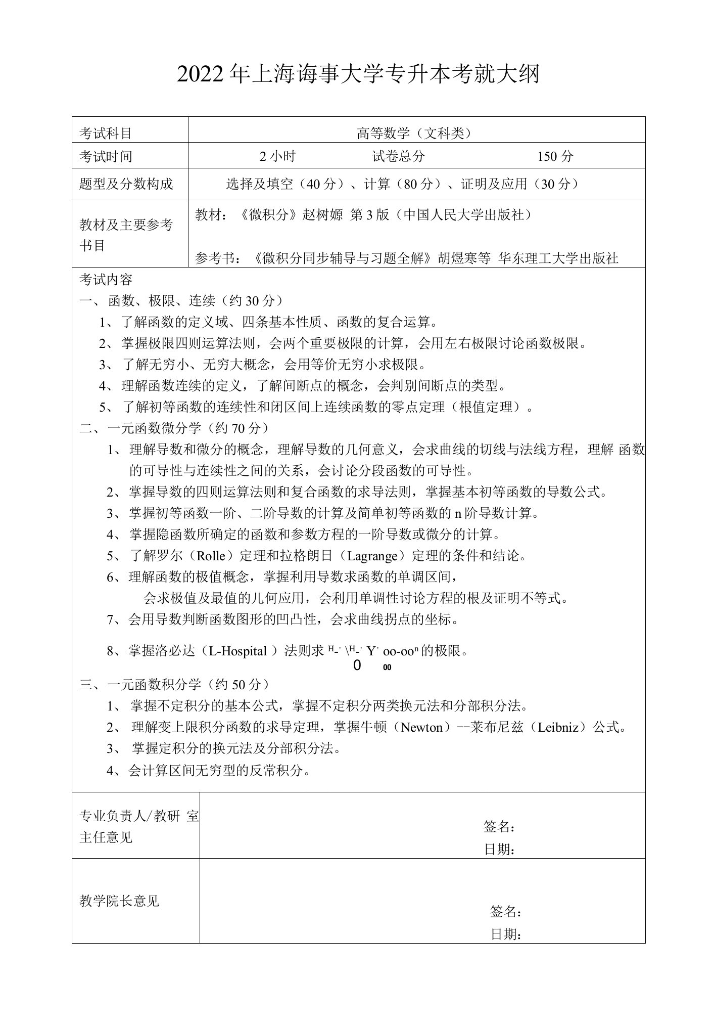 2022年上海海事大学专升本考试大纲