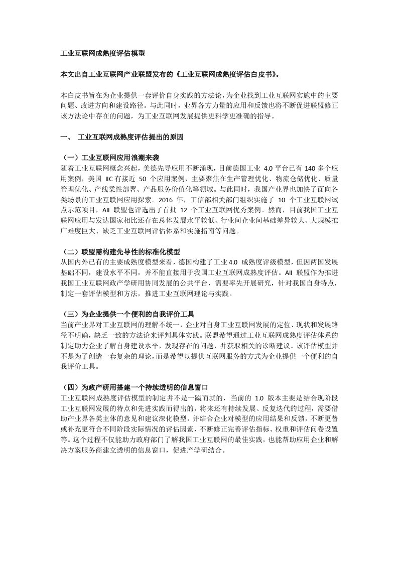 工业互联网成熟度评估模型