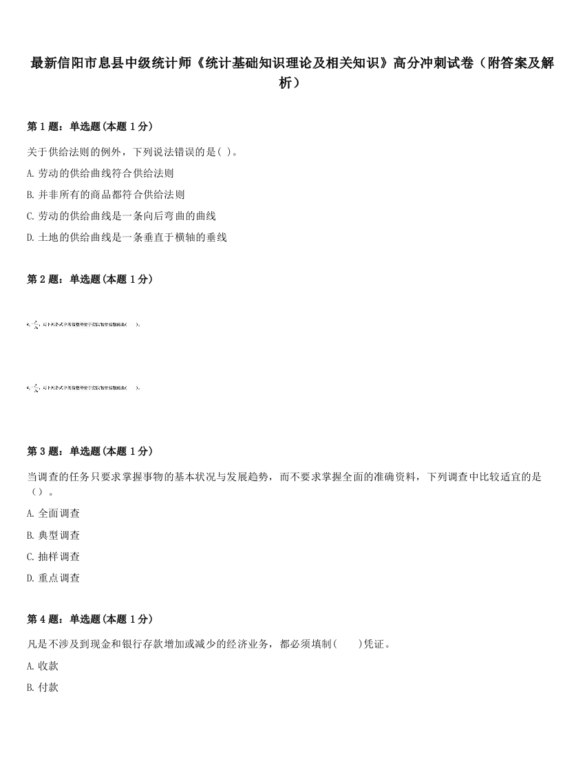 最新信阳市息县中级统计师《统计基础知识理论及相关知识》高分冲刺试卷（附答案及解析）