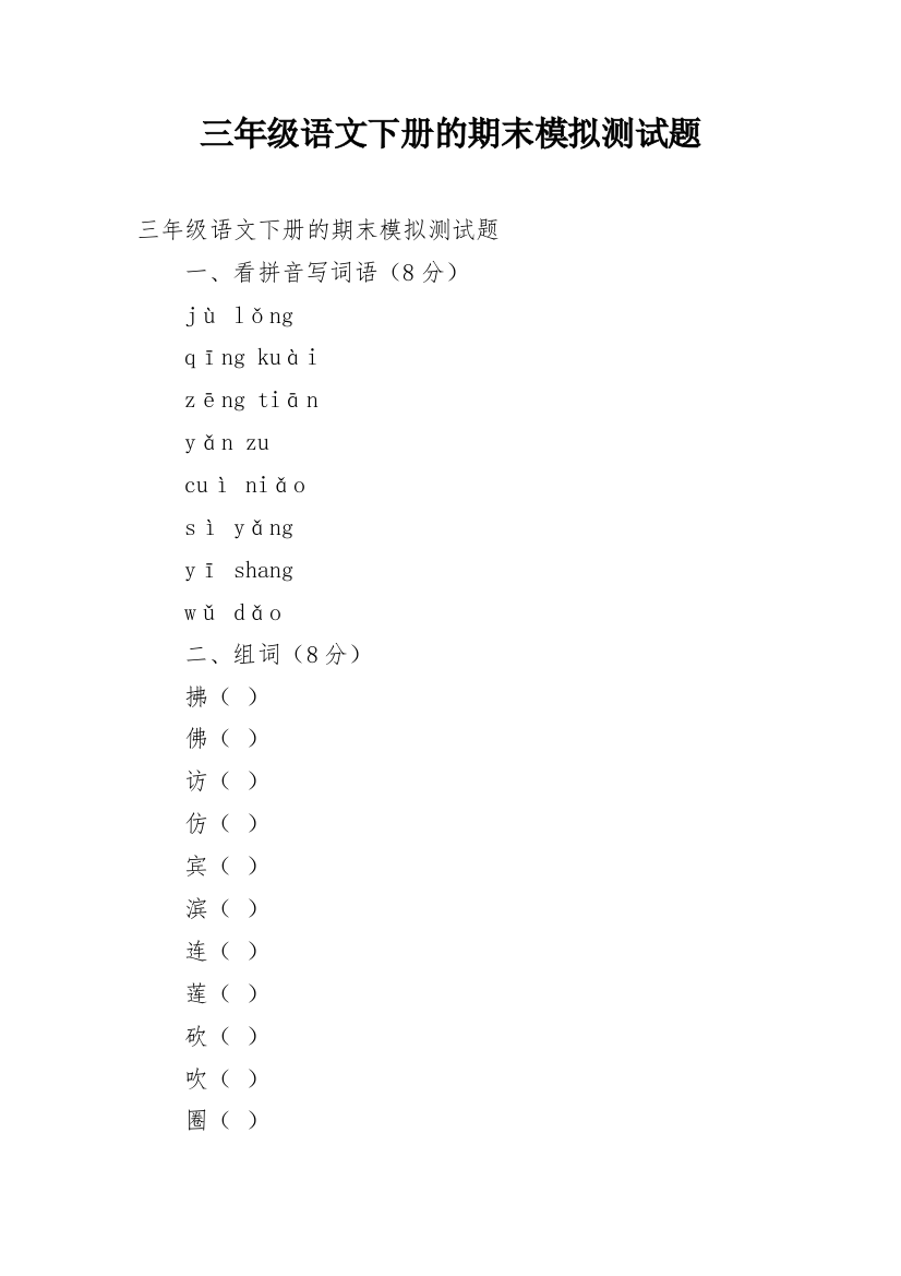 三年级语文下册的期末模拟测试题