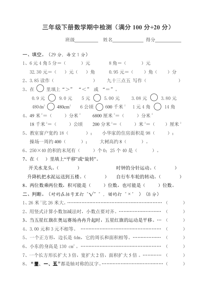 北师大版小学数学三年级下册期中测试题222