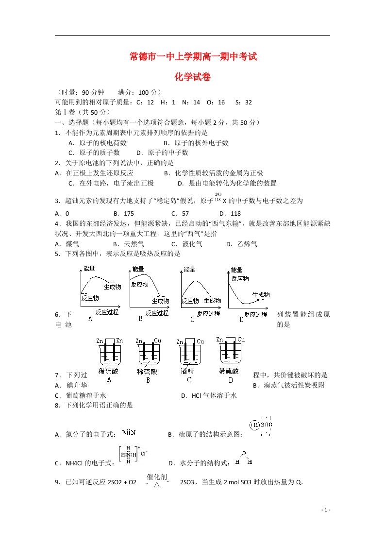 湖南省常德市第一中学高一化学下学期期中试题（无答案）