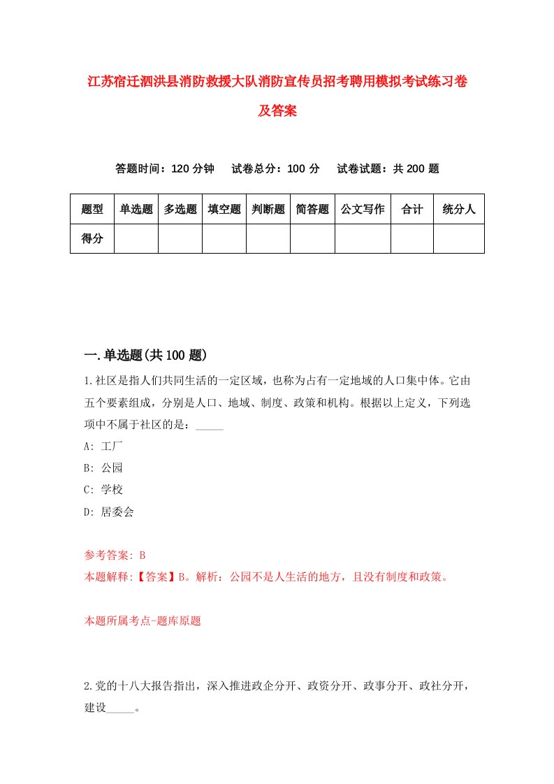 江苏宿迁泗洪县消防救援大队消防宣传员招考聘用模拟考试练习卷及答案第8版