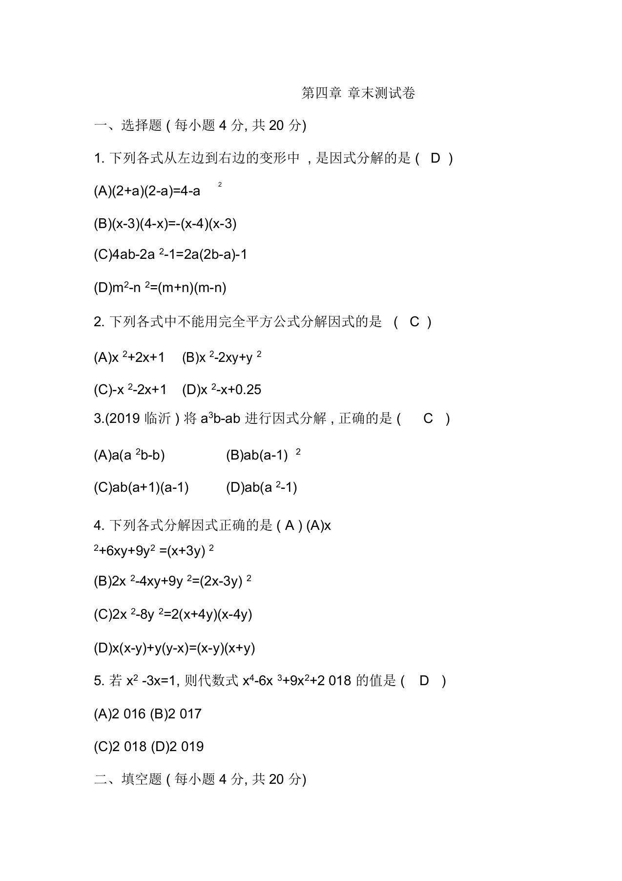 北师大版数学八年级下册第四章章末测试卷(附答案)