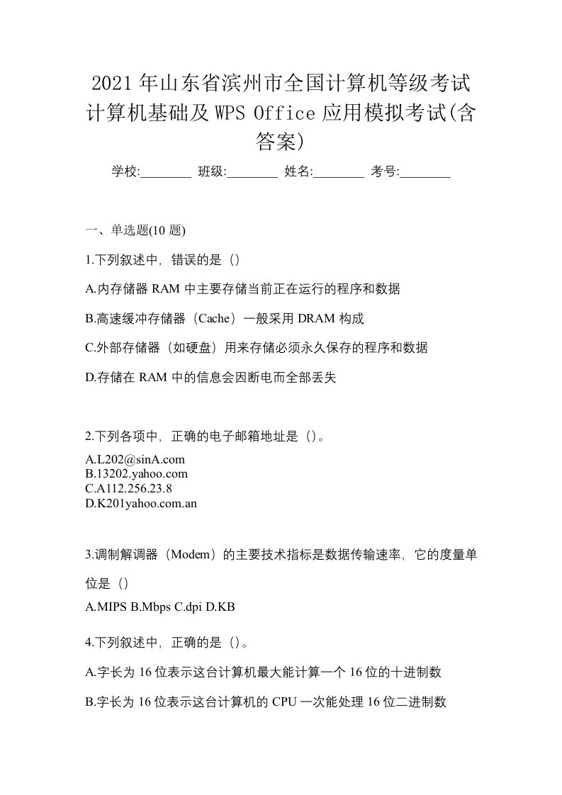 2021年山东省滨州市全国计算机等级考试计算机基础及WPSOffice应用模拟考试含答案