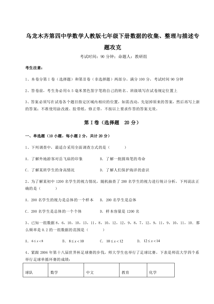 强化训练乌龙木齐第四中学数学人教版七年级下册数据的收集、整理与描述专题攻克试卷（含答案解析）