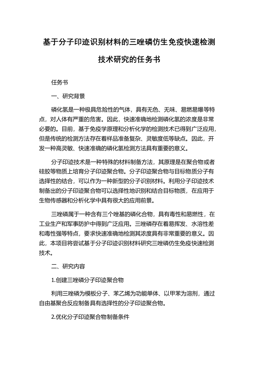 基于分子印迹识别材料的三唑磷仿生免疫快速检测技术研究的任务书