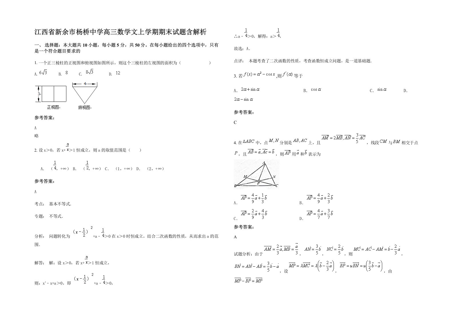 江西省新余市杨桥中学高三数学文上学期期末试题含解析