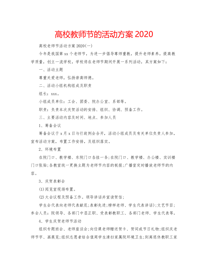 2022高校教师节的活动方案