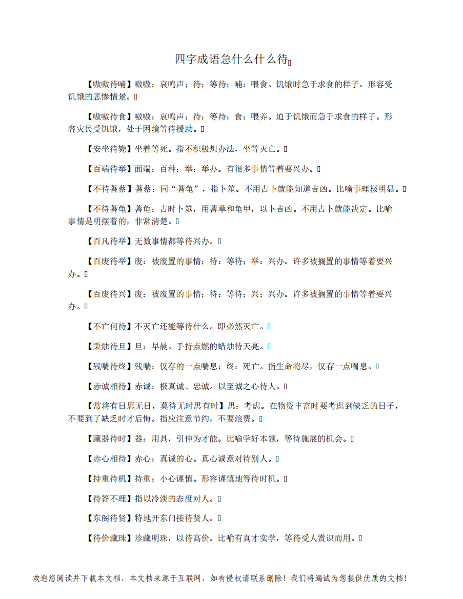 四字成语急什么什么待