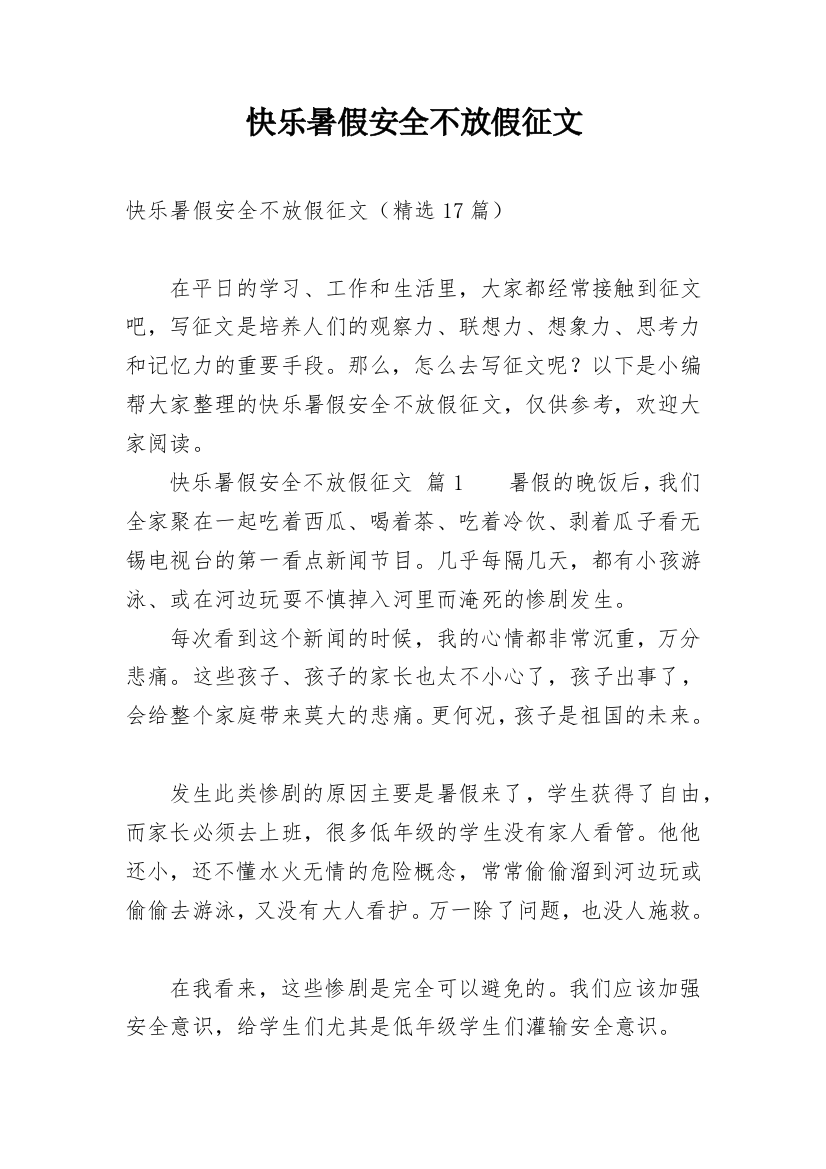 快乐暑假安全不放假征文