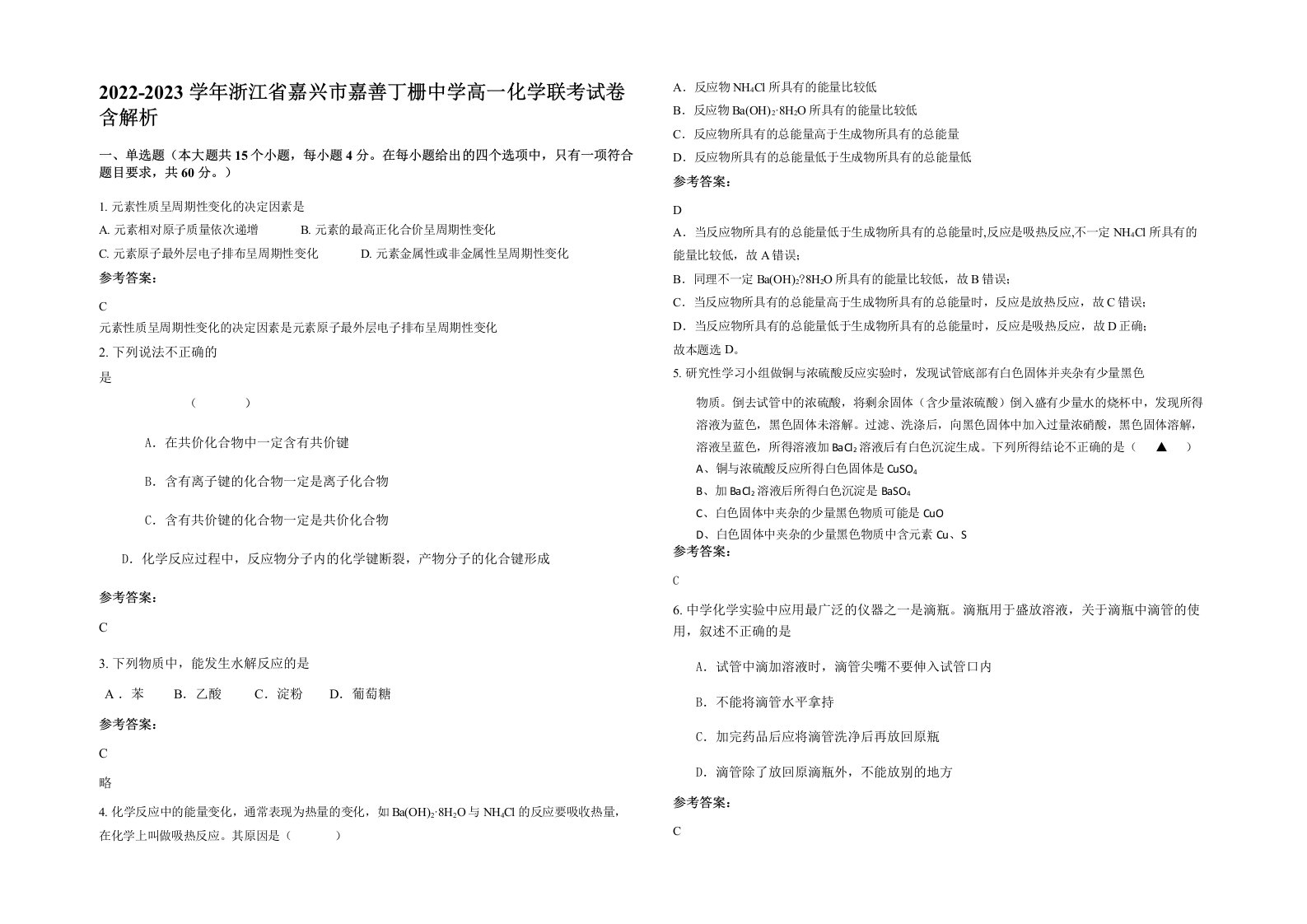 2022-2023学年浙江省嘉兴市嘉善丁栅中学高一化学联考试卷含解析