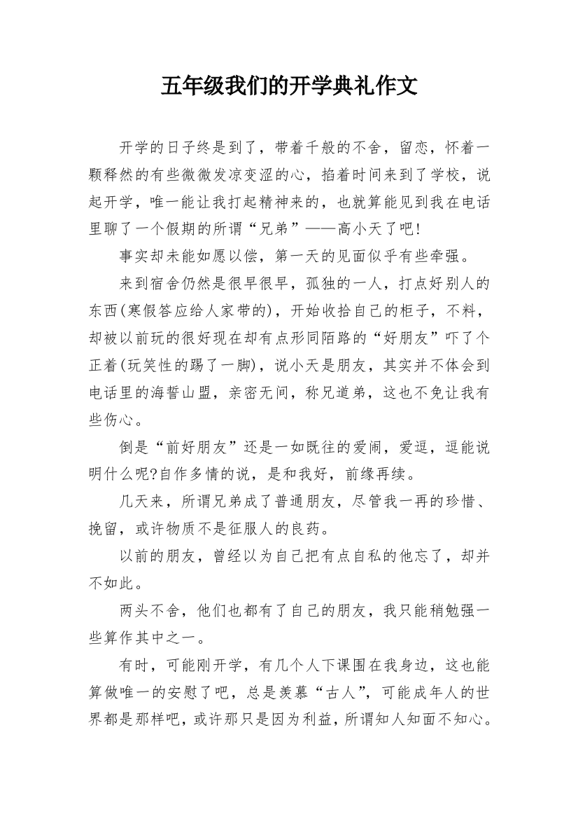 五年级我们的开学典礼作文