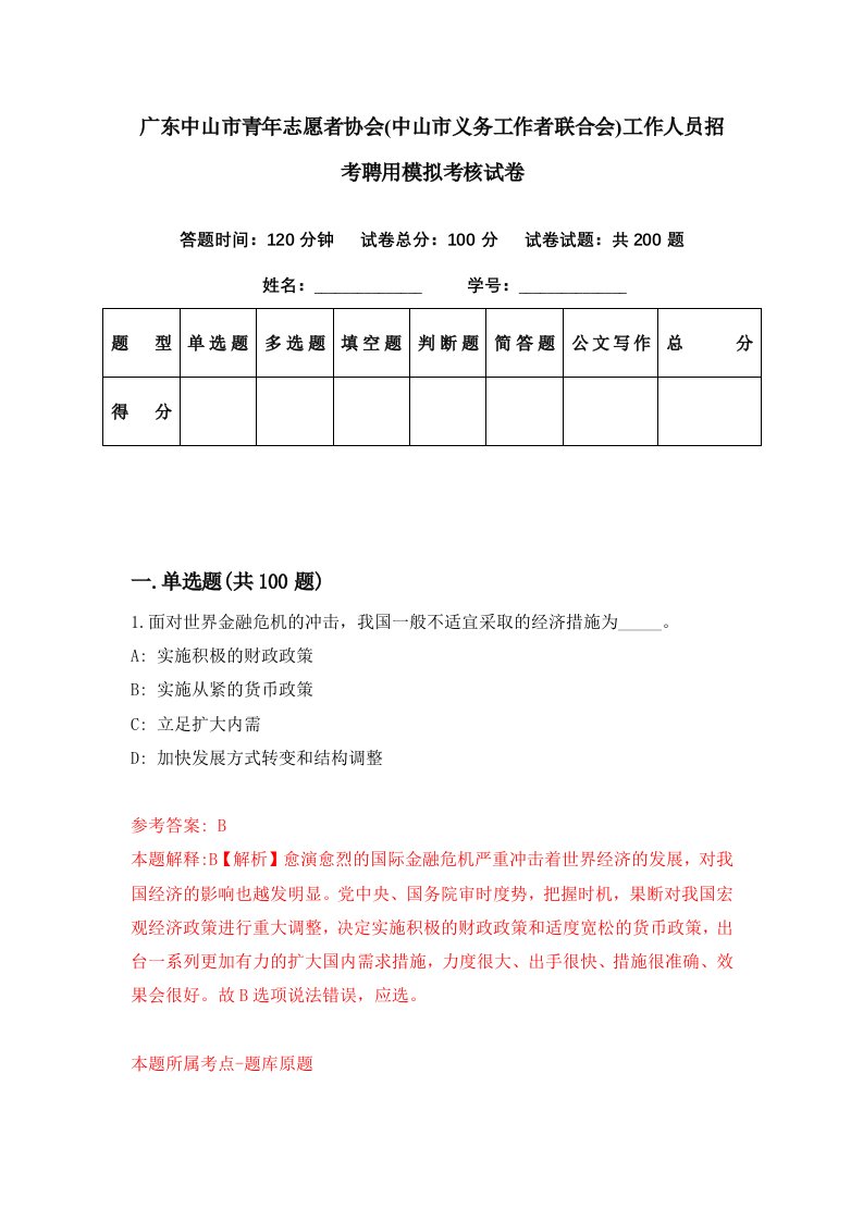 广东中山市青年志愿者协会中山市义务工作者联合会工作人员招考聘用模拟考核试卷4