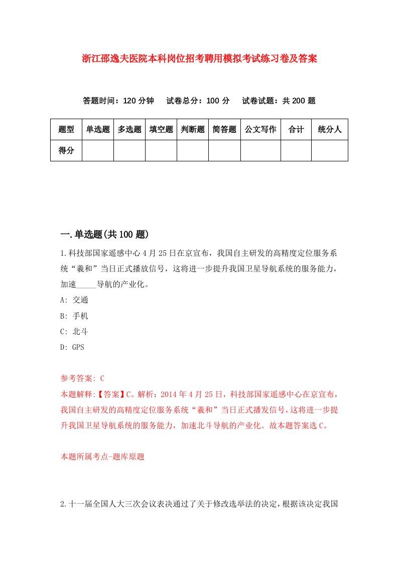 浙江邵逸夫医院本科岗位招考聘用模拟考试练习卷及答案第5版