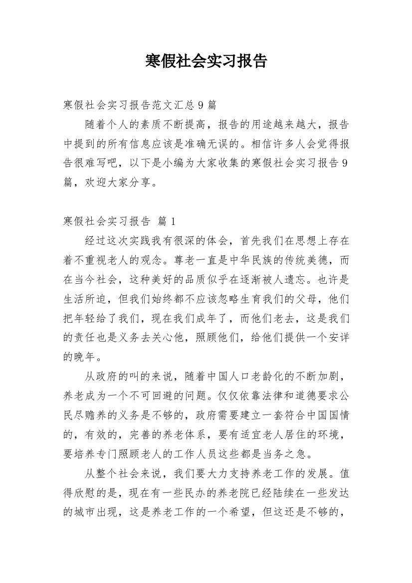 寒假社会实习报告_3