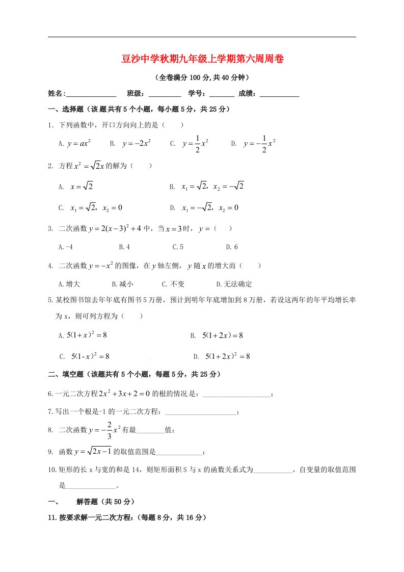 云南省盐津县豆沙中学九级数学上学期第六周周练试题（无答案）