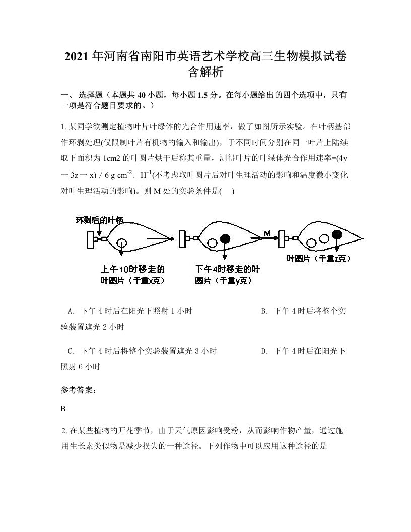 2021年河南省南阳市英语艺术学校高三生物模拟试卷含解析