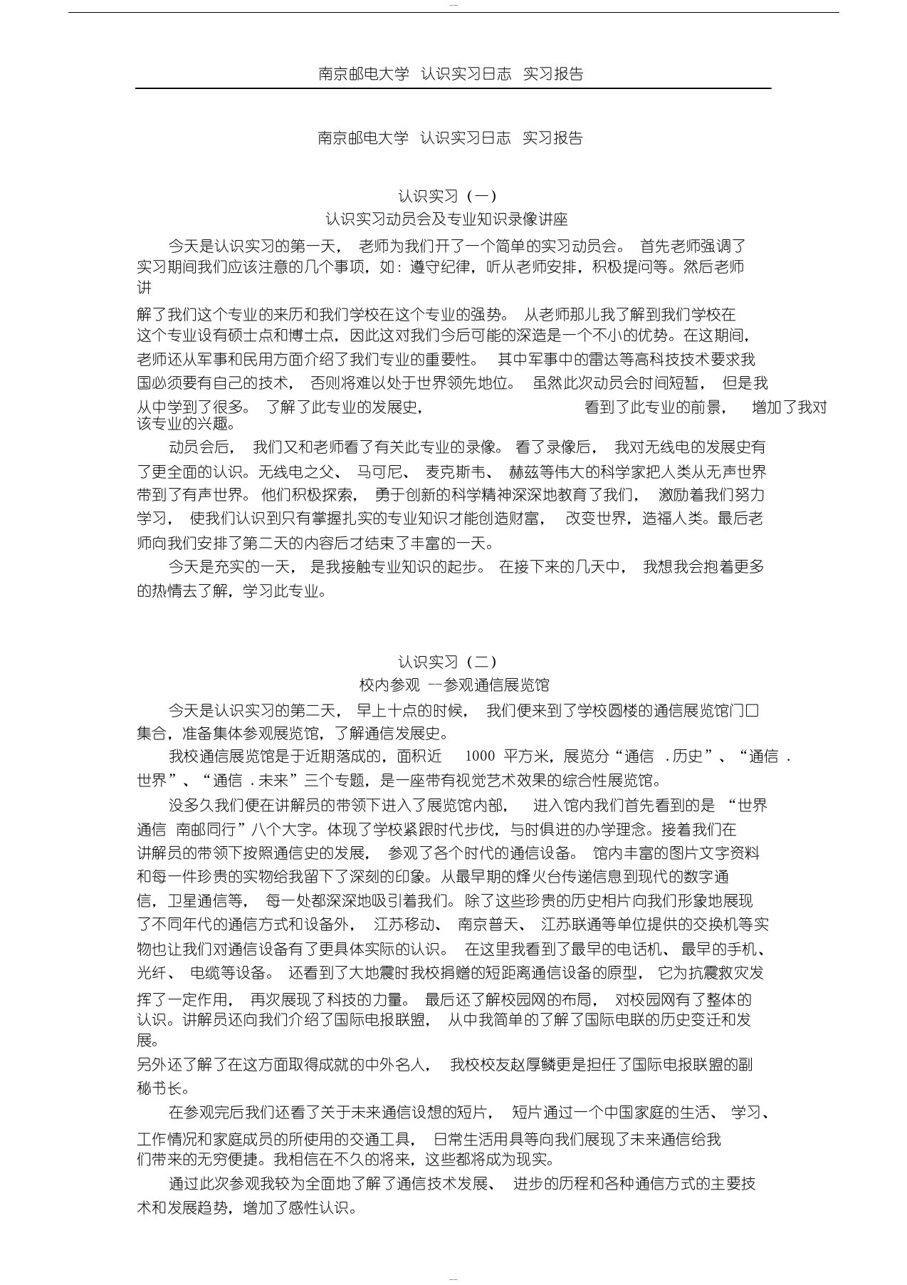 南京邮电大学认识实习日志实习报告