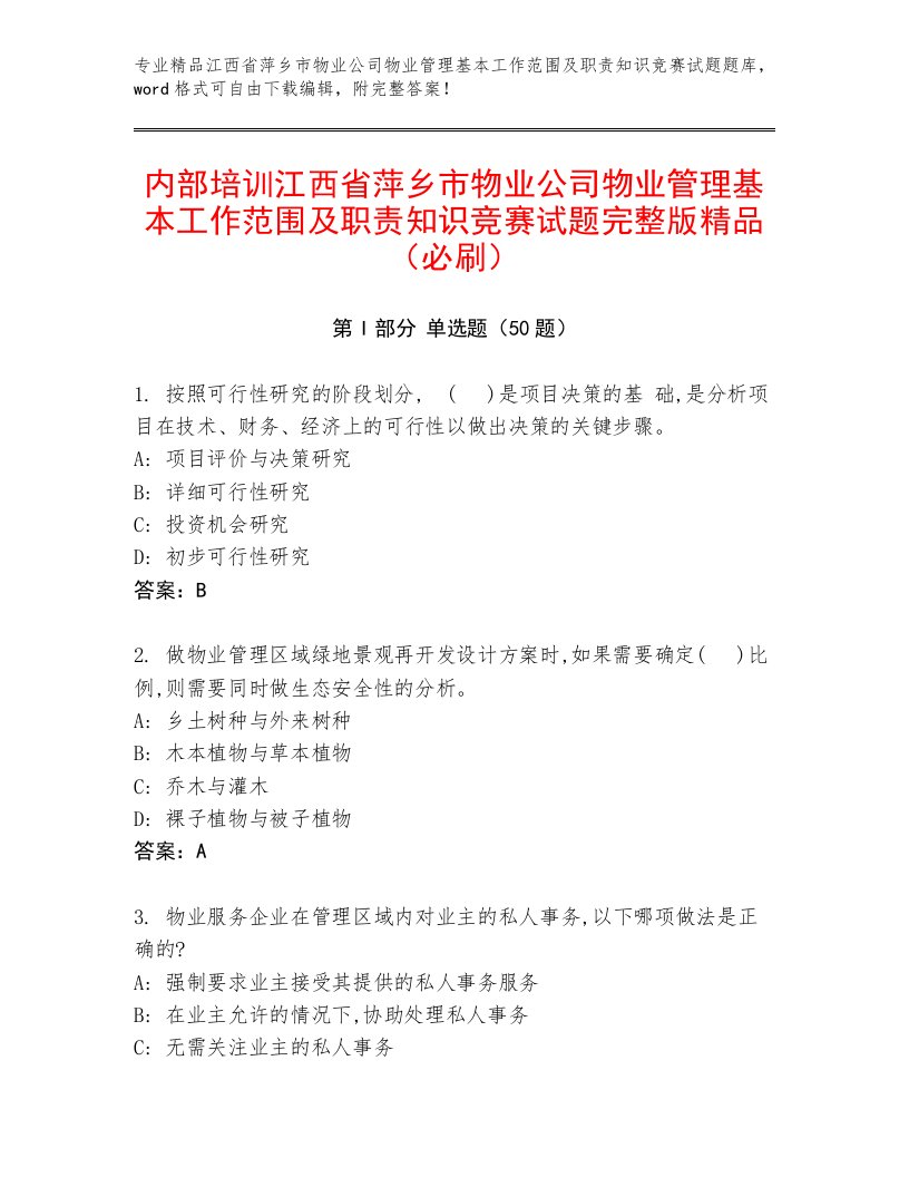 内部培训江西省萍乡市物业公司物业管理基本工作范围及职责知识竞赛试题完整版精品（必刷）