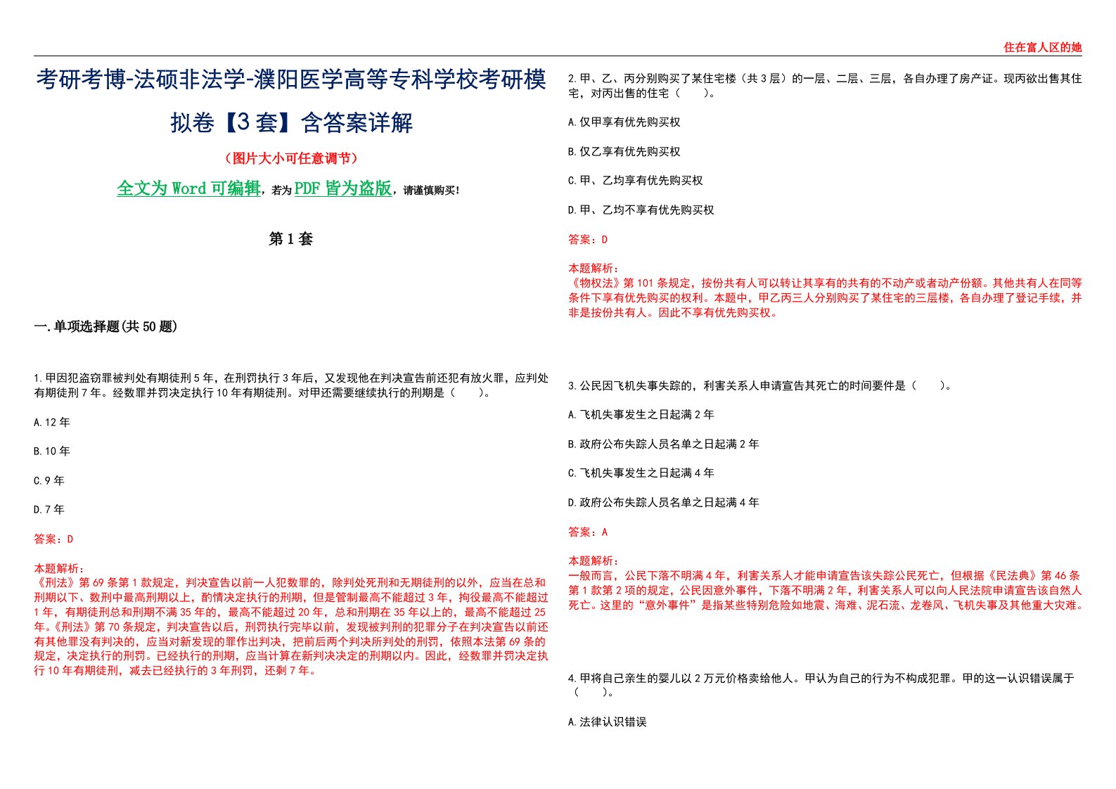 考研考博-法硕非法学-濮阳医学高等专科学校考研模拟卷VI【3套】含答案详解