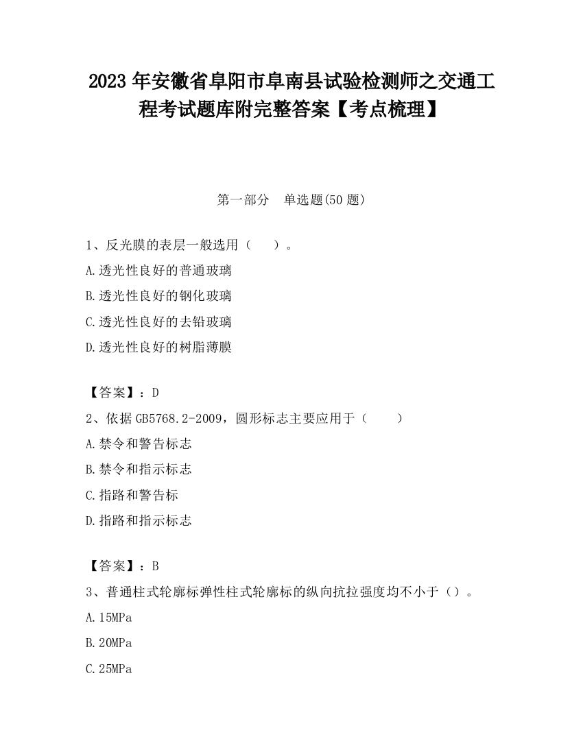 2023年安徽省阜阳市阜南县试验检测师之交通工程考试题库附完整答案【考点梳理】