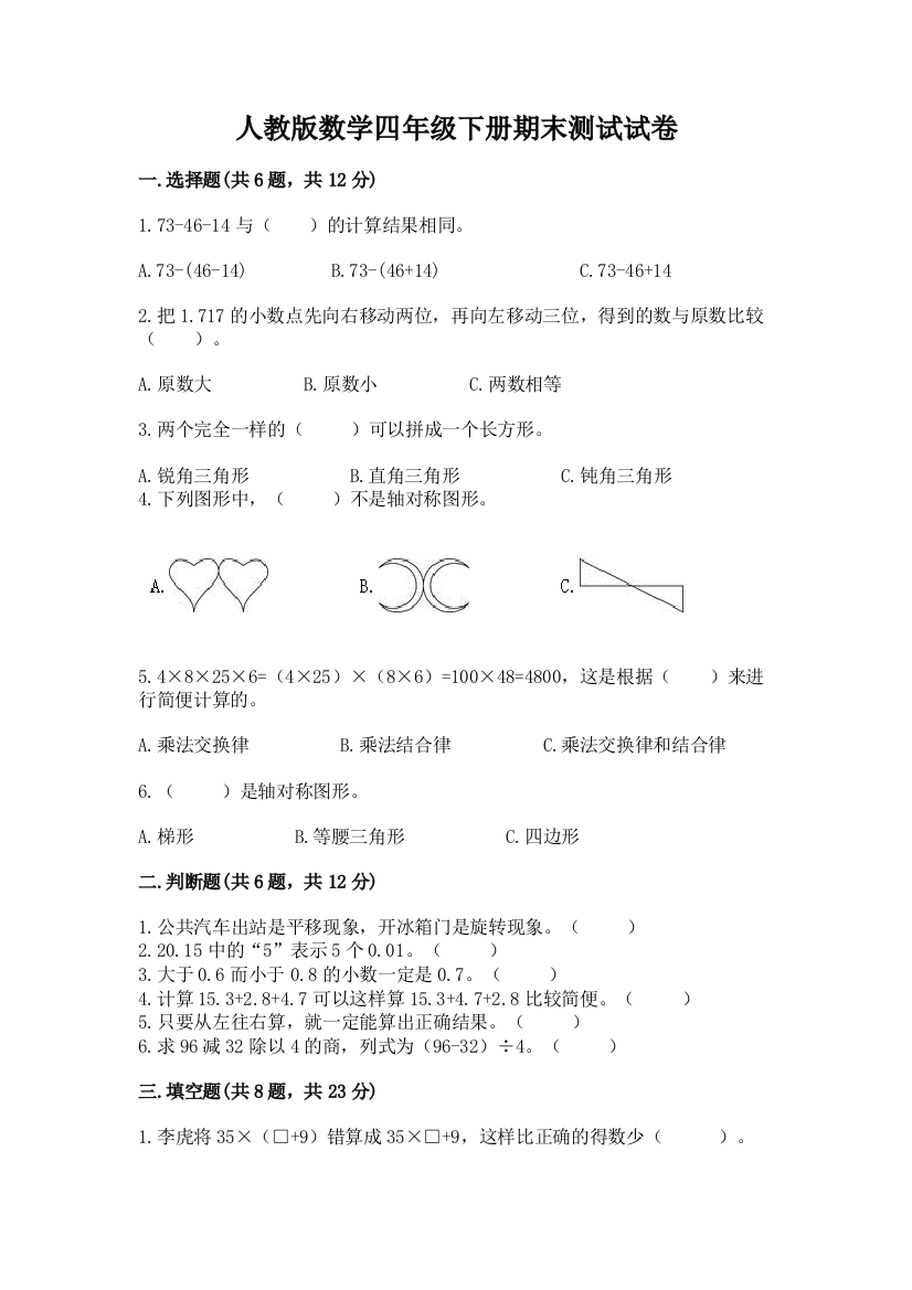 人教版数学四年级下册期末测试试卷含答案解析