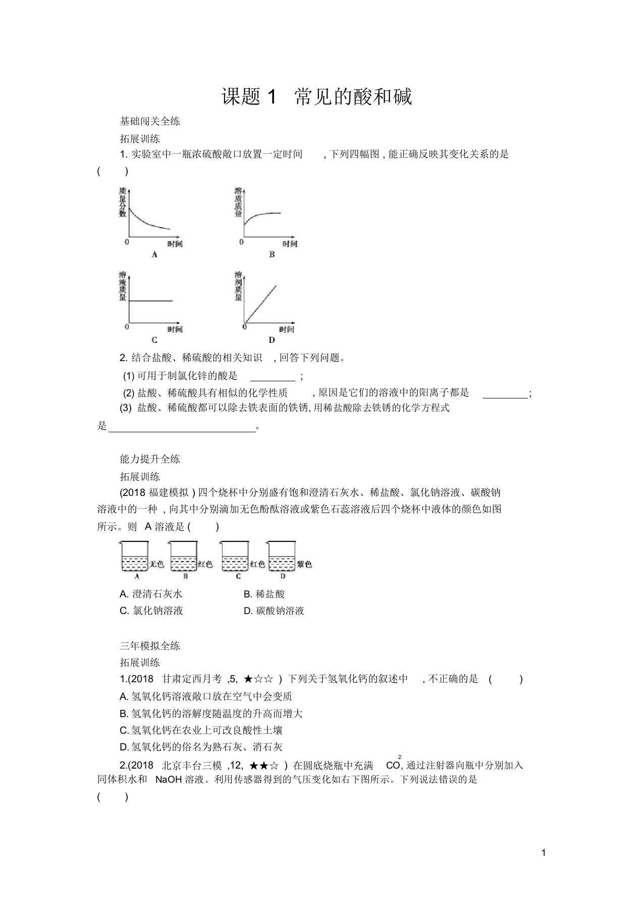 人教版九年级化学下册酸和碱常见的酸和碱习题练教案