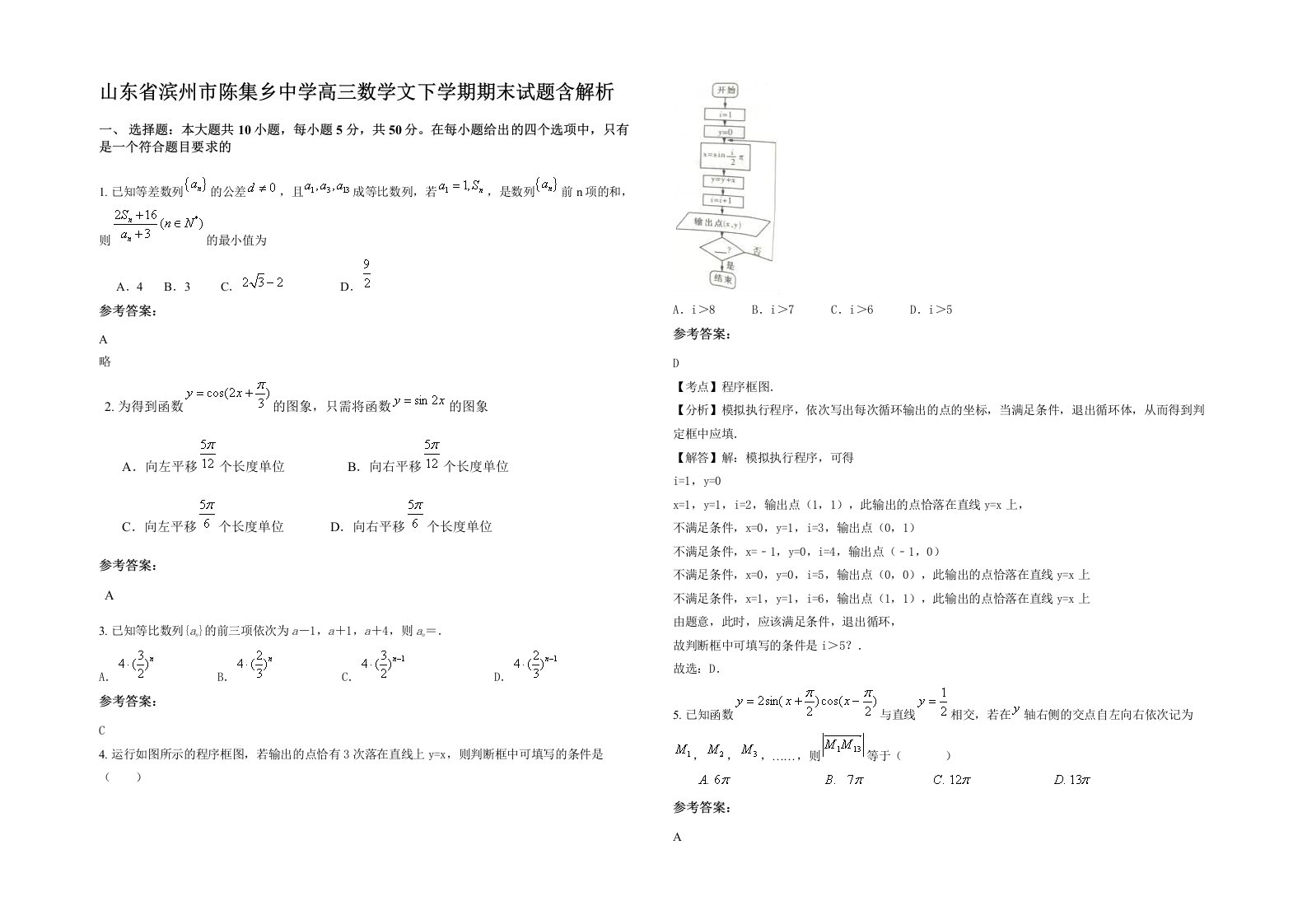 山东省滨州市陈集乡中学高三数学文下学期期末试题含解析