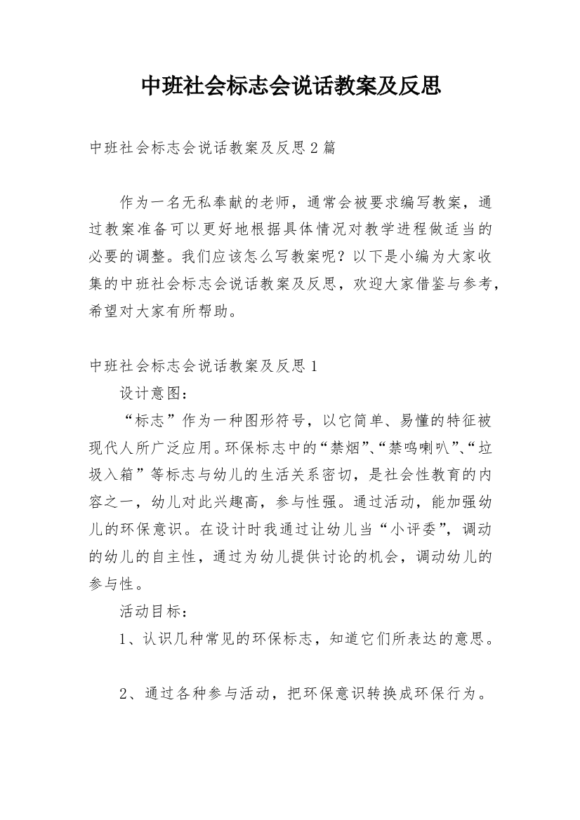 中班社会标志会说话教案及反思_1