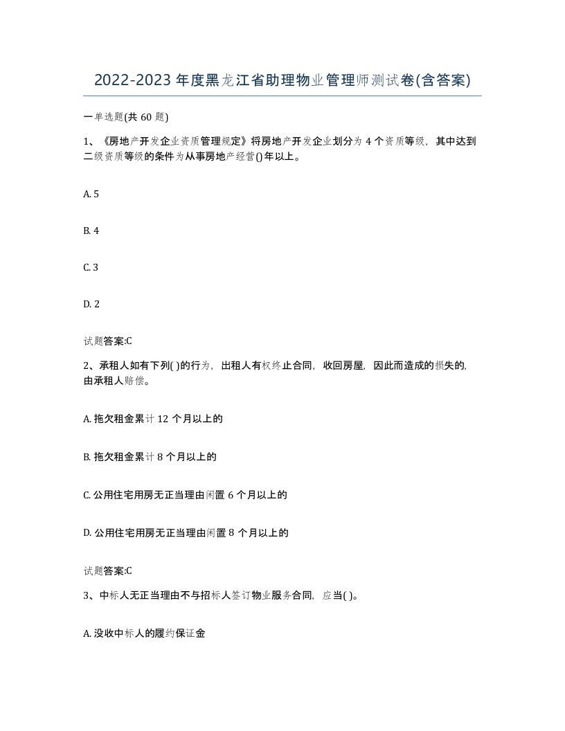 2022-2023年度黑龙江省助理物业管理师测试卷含答案