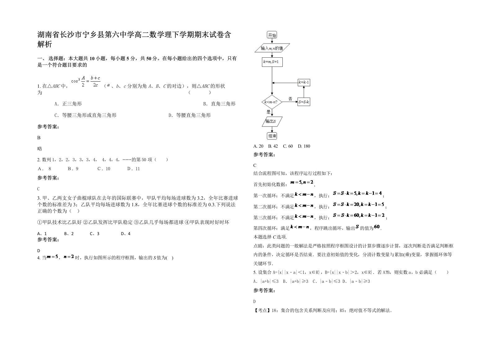 湖南省长沙市宁乡县第六中学高二数学理下学期期末试卷含解析