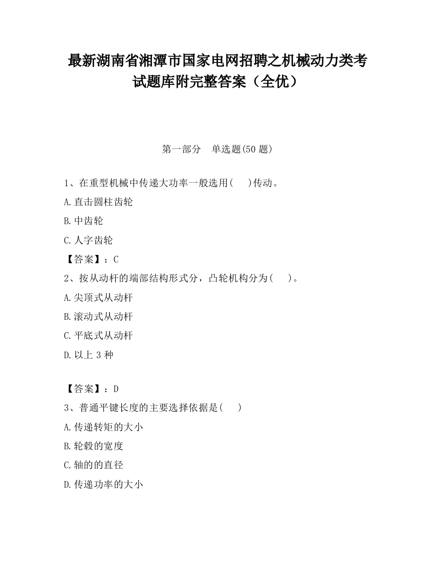 最新湖南省湘潭市国家电网招聘之机械动力类考试题库附完整答案（全优）