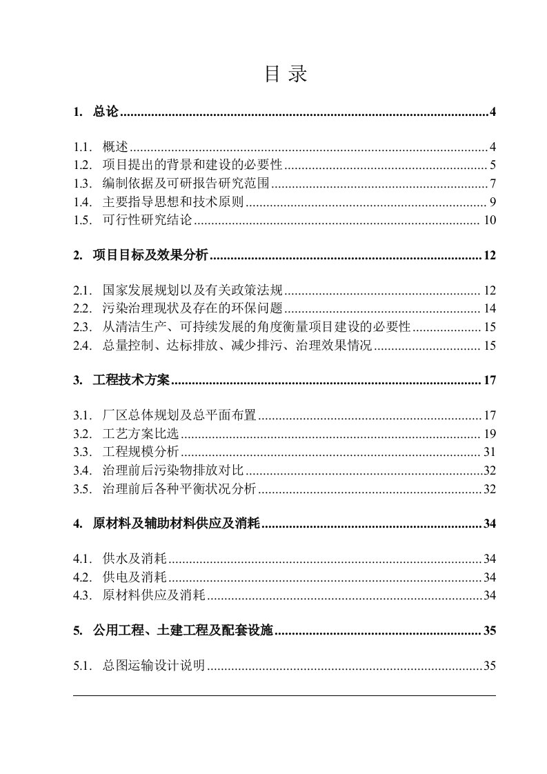 酱菜调味品有限公司废水处理工程可行性研究报告